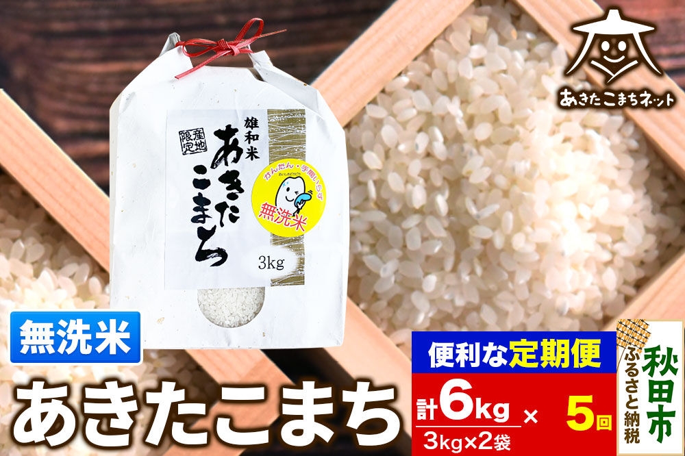 
                  《定期便5ヶ月》あきたこまち 清流米 6kg(3kg×2袋)【無洗米】 秋田市雄和産 [秋田県産 あきたこまち お米 精米 無洗米 定期便 6kg 6キロ 3kg袋]
                