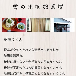 稲庭手打うどん（箱入90g×6） 稲庭うどん 稲庭うどん 【雪の出羽路茶屋】[K11802]
