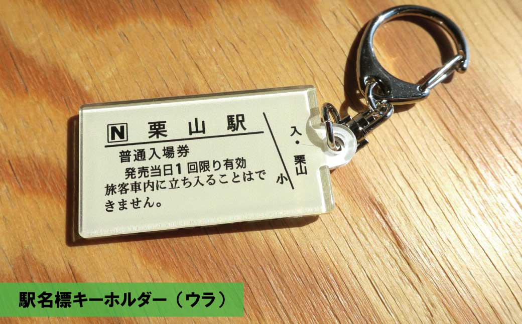 JR栗山駅 駅名標グッズセット