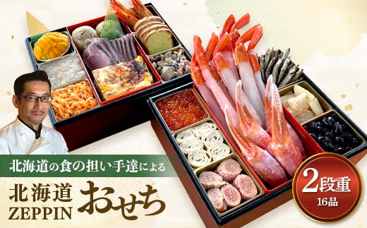 北海道ZEPPINおせち F6S-107