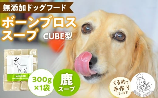 ブルズごはん・ペットフード 無添加ワンちゃん用ボーンブロススープ(CUBE型) 鹿スープ 300g×1袋_無添加スープ 20個入×1袋 国産 CUBE型 ボーンブロススープ 鹿スープ 1袋×300g 手作り ドッグフード アレルギー お試し 選べる 犬用 ワンちゃん用 ペットフード_Pf007-2