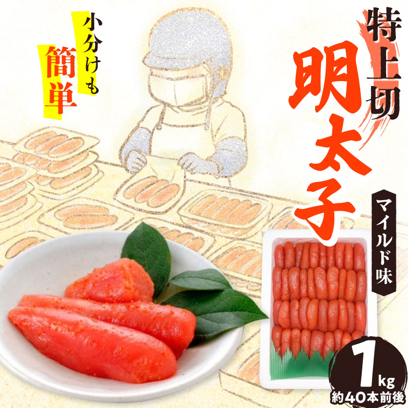 【ふるさと納税】【1キロ!!/40本前後】粒が自慢の特上切明太子! 小分けも簡単! マイルド味【配送不可地域：離島】【1664116】