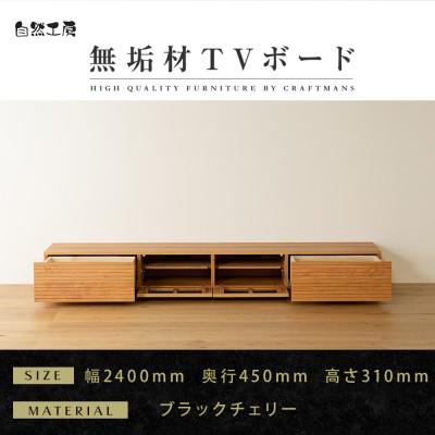 ふるさと納税 大川市 【大川家具】無垢材　テレビボード　風雅　ローボード　幅2400【設置付き】ブラックチェリー