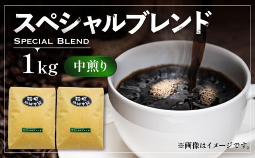 【粉でお届け】スペシャル ブレンド コーヒー （ 中煎り ） 《豊前市》【稲垣珈琲】 珈琲 コーヒー 豆 粉 [VAS053-2]