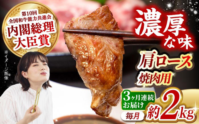 
            【月1回約2kg×3回定期便】長崎和牛 肩ロース（焼肉用）計6kg 長崎県/長崎県農協直販 [42ZZAA140]  肉 牛 和牛 ロース 焼肉 焼き肉 西海市 長崎 九州 定期便
          