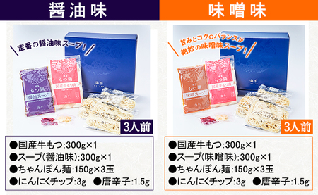 博多もつ鍋食べ比べ3人前セット×2個（醤油味・味噌味）送料無料 ギフト《30日以内に順次出荷(土日祝除く)》もつ ちゃんぽん 株式会社 海千