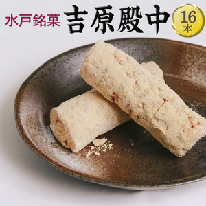 水戸銘菓 もとやの手造り 吉原殿中 16本（EJ-9）
