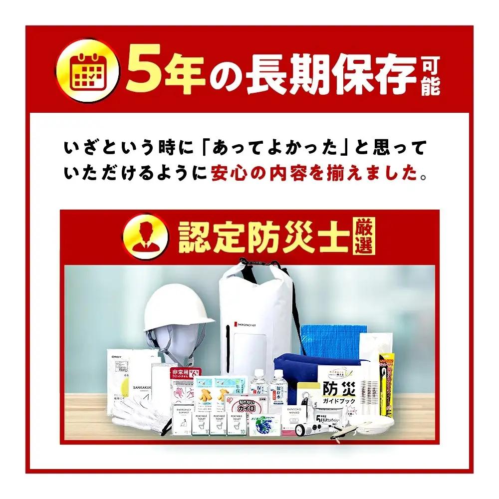 【認定防災士厳選】＼総販売数51万セット突破！／防災 24点セット 防災バック 小浜市 / 岸田産業 [BFDJ003-2]