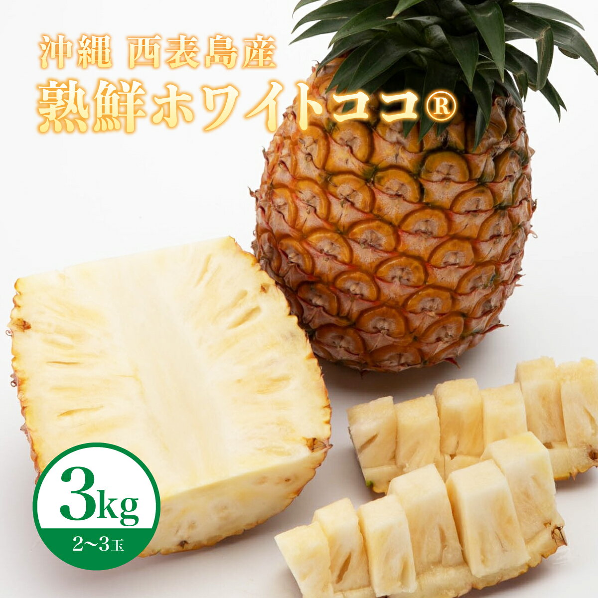 【ふるさと納税】 リピーター続出の希少種パイン！　数量限定販売　先行予約　パイナップル　沖縄　西表島　熟鮮ホワイトココ(R)　3kg　2～3玉　ココナッツに似た香り　果物　フルーツ　デザート