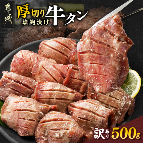 《訳あり》厚切り牛タン塩麹漬け500g_LG-3321 牛肉 焼肉 BBQ 牛タン 訳あり 冷凍 人気 都城市