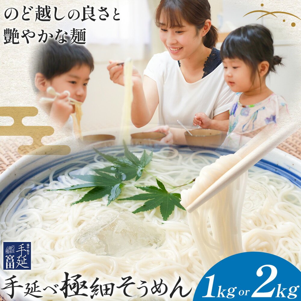 【ふるさと納税】そうめん 素麺 手延べ 手延べそうめん 極細 選べる 1kg 2kg 宮田製麺株式会社《30日以内に出荷予定(土日祝除く)》岡山県 浅口市 送料無料 麺 贈答用 ギフト お取り寄せ お歳暮 乾麺 素麺 麺類 備蓄 特産品 グルメ 小分け