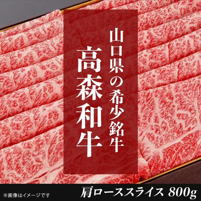 山口県産 高森和牛 肩ローススライス 800g【ミコー食品】