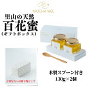 【ふるさと納税】里山の天然 百花蜜 130g×2個（ギフトボックス）無添加 国産 非加熱 新蜜 はちみつ 蜂蜜 ハチミツ お中元 お歳暮 のし対応