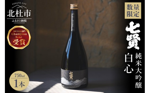 【数量限定】七賢 白心 750ml　日本酒 純米大吟醸 酒 IWC インターナショナル・ワイン・チャレンジ チャンピオン・サケ 2025年度受賞 プレゼント ギフト 贈り物 家飲み 贈答 山梨県 北杜市 白州