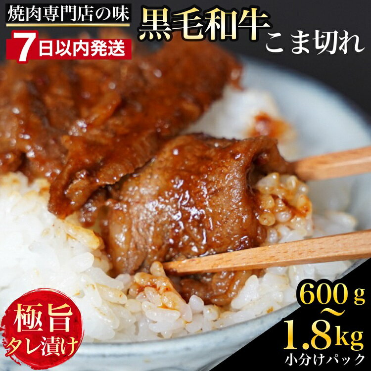 【ふるさと納税】【7日以内発送】京都産 黒毛和牛 A5 A4 極旨 タレ漬け 600g～1.8kg 焼肉 こま切れ 漬け込み 冷凍 不揃い 訳あり＜焼肉専門店 平壌亭＞≪8000円 選べる 小分け 国産 丹波産 牛肉 和牛 発送時期が選べる≫ ※離島への配送不可