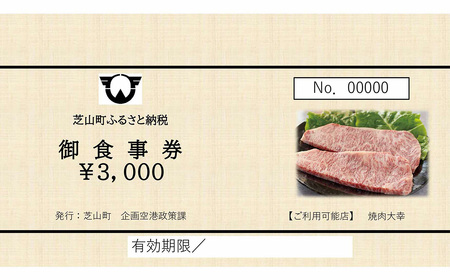 No.081 焼肉大幸　御食事券　3000円分 ／ お食事券 チケット 利用券 商品券 クーポン券 夜ご飯 晩御飯 ディナー 観光 お出かけ 温泉 ゴルフ 芝山町内 千葉県