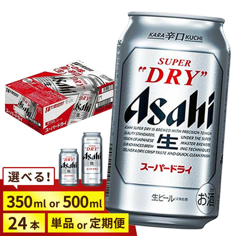 【ふるさと納税】＜選べる数量＞【福岡市竹下工場製造！】アサヒ スーパードライ (350ml 500ml / 24本(1ケース) / 単品 /3回/6回/12回 定期便) | 福岡市竹下工場のみで製造された限定スーパードライをお届けします！ビール ギフト 送料無料 アサヒ Asahi お取り寄せ 缶 泡