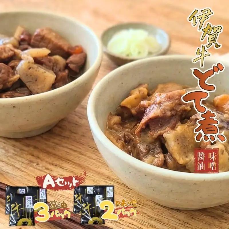 伊賀牛 どて煮セットA（醤油3パック、味噌2パック)  伊賀牛  【cook0016】