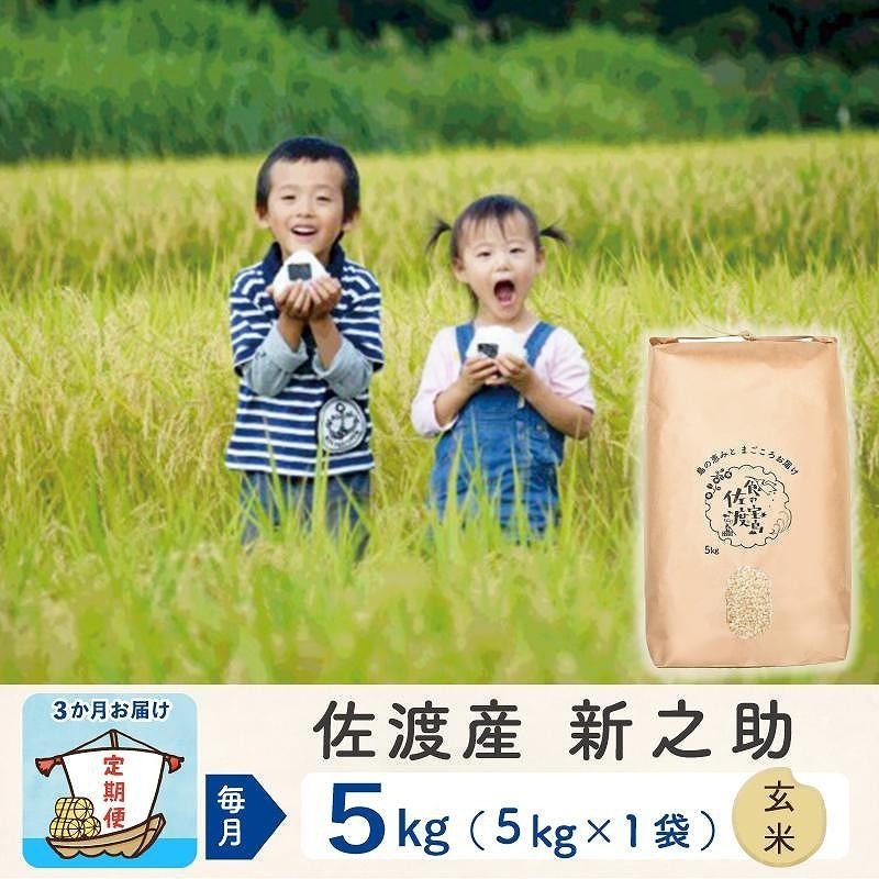 
                  【令和8年産新米 3ヶ月】佐渡島産 新之助 玄米 5kg
                