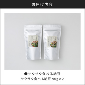 サクサク食べる納豆 90g×2　K106-001 納豆 ドライ納豆 お菓子 おやつ フリーズドライ 乾燥 サクサク 食べる納豆 スナック菓子 スナック 腸活 子供 子ども 離乳食 ペット サラダ 薩摩