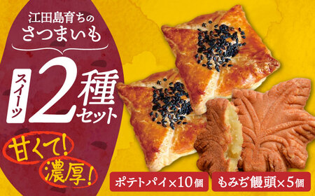 自分へのご褒美に！てくてくスイーツセット（ポテトパイ＆もみぢ饅頭）計15個 さついまいも 人気 健康 酒 食事 ギフト プレゼント 江田島市/峰商事 合同会社[XAD007]お菓子スイーツさつまいもお菓子詰め合わせ