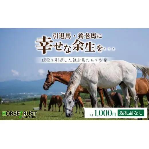 ホーストラスト引退馬支援1000円分