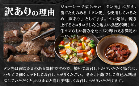 【訳あり】《薄切り》かみ牛タン 1800g 牛たん タン塩 タン元 タン中 タン先 焼くだけ 簡単 煮込み 冷凍 小分け 焼肉 タンシチュー アヒージョ ごちそう グルメ パーティ 上峰町 佐賀県 送