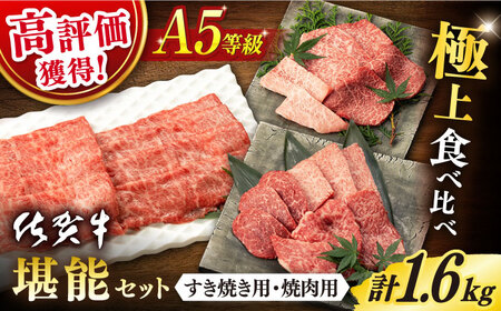 【2024年2月発送】佐賀牛 A5 堪能セット  (しゃぶしゃぶ すき焼き用 ・ 焼肉用)  計1.6kg(400g×4P) 【桑原畜産】[NAB098] 佐賀牛 牛肉 肉 佐賀牛 佐賀牛 牛肉 A5