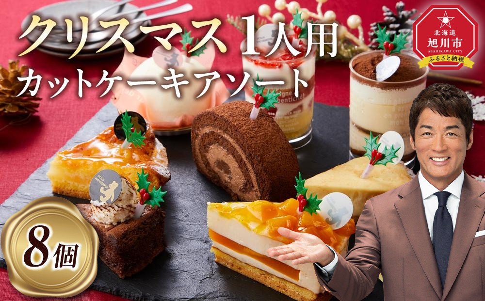 
            【先行予約】【2025年12月23日お届け】 クリスマス1人用カットケーキ アソート8個  【 クリスマス ケーキ 菓子 お菓子 おかし スイーツ デザート 洋菓子 旭川 北海道 人気 食品 】_04260
          