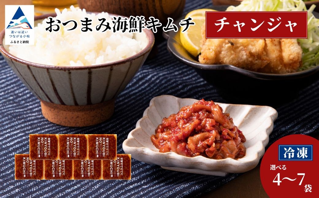 
            おつまみ海鮮キムチ (チャンジャ) 選べる 4袋 / 7袋 セット 鱈 タラ 惣菜 おかず 石川県 小松市 【カネナカ食品工業】
          