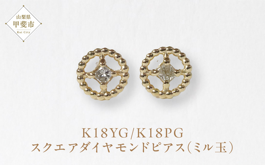 
K18　スクエアダイヤモンドピアス（ミル玉）
