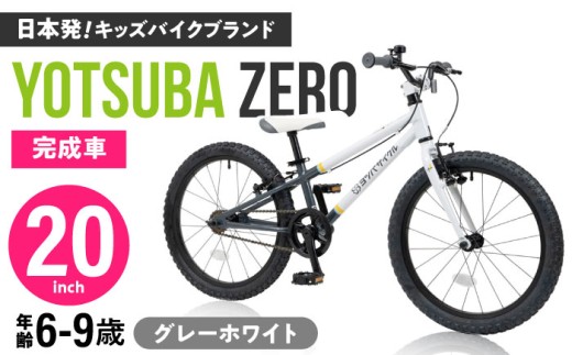 完成車 【STRIPE グレーホワイト】 ヨツバ ZERO 20インチ サイドスタンド付 / 自転車 ペダル 軽量 軽量 子供用 キッズ バイク 完成品 幼児 9才 8才 7才 6才 / 瀬戸市 / ダートフリーク [BBBD016]