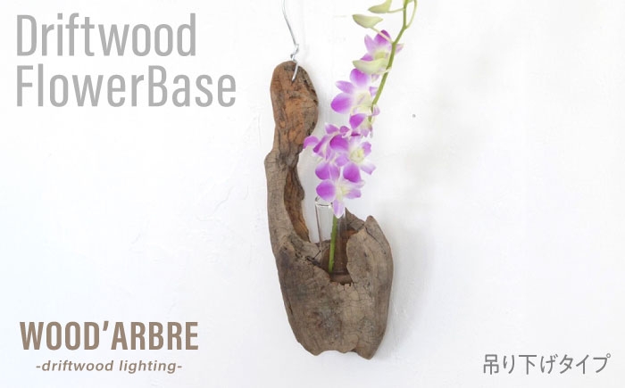 
                  Driftwood FlowerBase 流木一輪挿し フラワーベース 糸島市 / WOOD'ARBRE(ウッドラヴル)【TIME】 インテリア 雑貨 一輪挿し [ADC003]
                