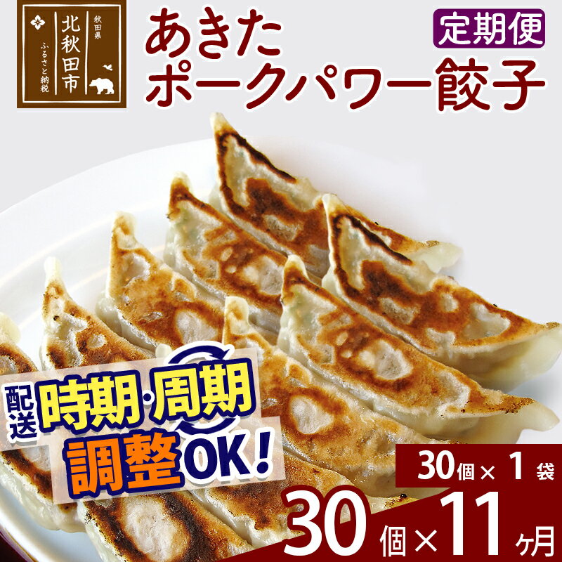 【ふるさと納税】【定期便11ヶ月】あきたポーク パワー餃子セット 30個 (30個×1パック) お届け時期選べる【冷凍】秋田県産 国内産 豚肉 ぎょうざ ギョウザ ギョーザ 冷凍餃子 生餃子 冷凍食品 中華 惣菜