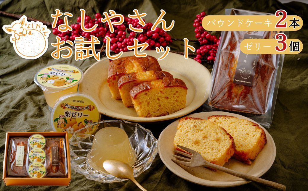 
                  梨パウンドケーキの食べ比べ と 梨ゼリー 3個 なしやさんお試しセット (化粧箱入り) | 埼玉県 東松山市 ケーキ なし ナシ フルーツ ギフト 焼き菓子 おやつ デザート 梨 ギフト 父の日 母の日 贈答品 敬老の日 甘い 減無農薬 プレゼント 焼き菓子 ピューレ しっとり 果物 くだもの ドライ梨 スイーツ 常温 安心 安全 ゼリー プルプル フルーツゼリー 食感
                