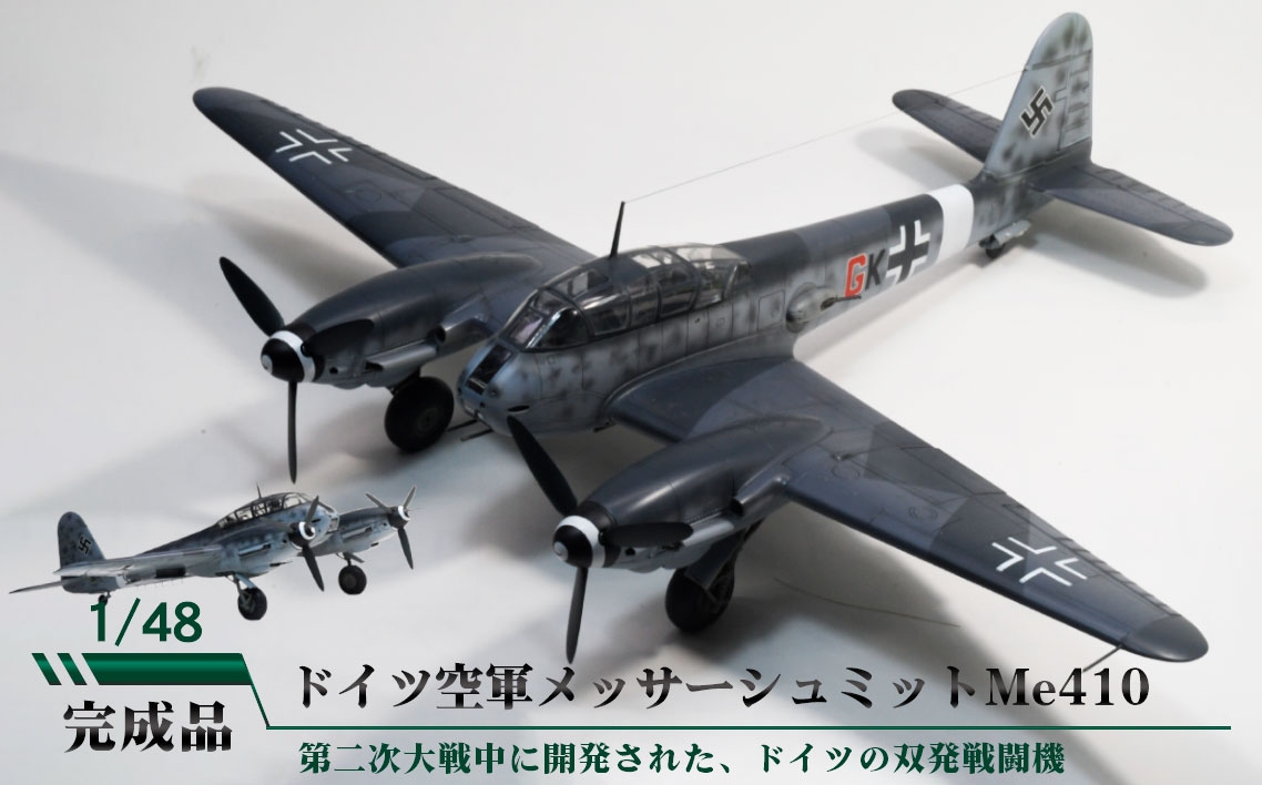 
                  ドイツ空軍メッサーシュミットMe410 ／ 模型 完成品 柏木崇男 茨城県 No.902
                
