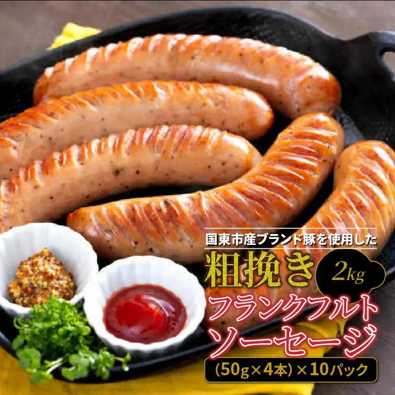 粗挽き フランクフルト ソーセージ 2kg_1500R