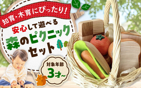 おもちゃ 森ピクニックセット[APAL002] おもちゃ