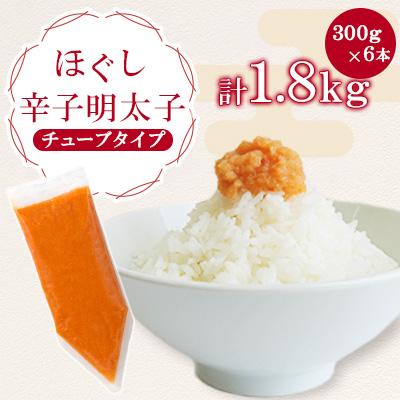 ふるさと納税 宇美町 ほぐし辛子明太子チューブタイプ 1.8kg(300g×6)(宇美町)