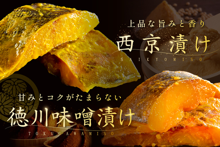 訳あり 銀鱈西京漬け・徳川味噌漬け800g（200g×4）【BS0000019】
