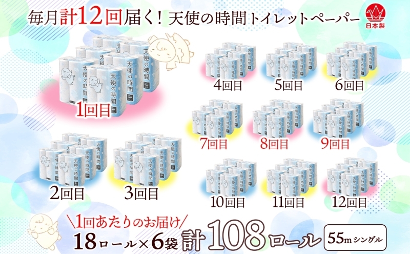 定期便 12ヵ月連続 トイレットペーパー 55m ソフトシングル 18ロール 6袋 計108ロール 天使の時間 紙 ペーパー 日用品 消耗品 リサイクル 再生紙 無香料 厚手 ソフト トイレ用品 備蓄