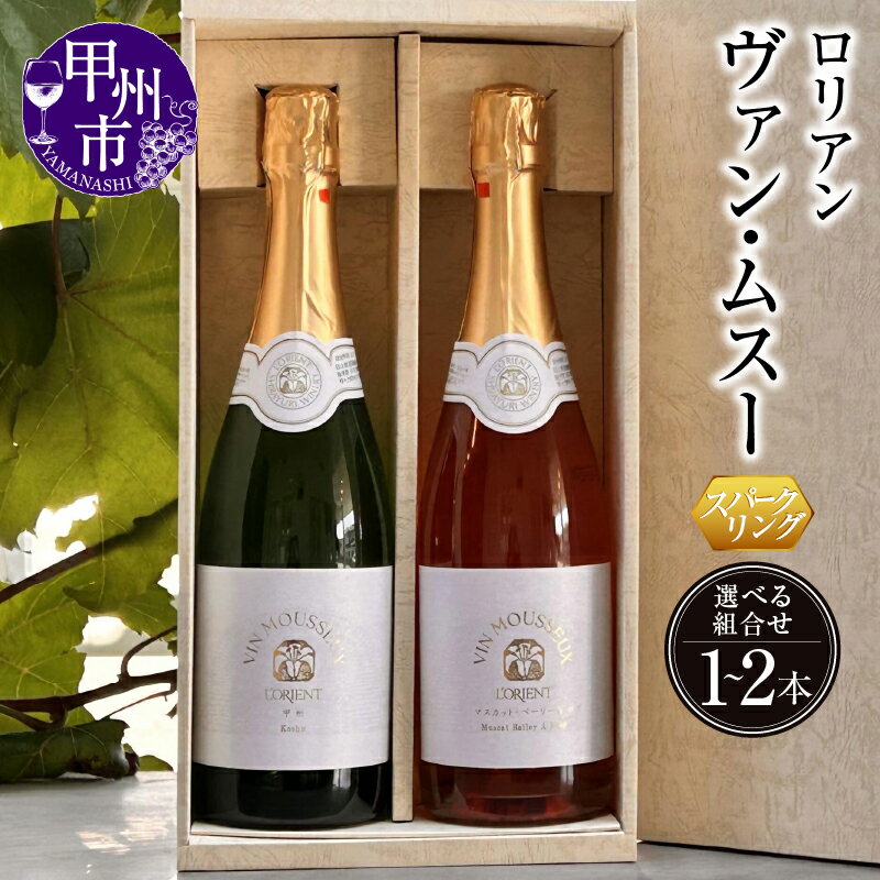 【ふるさと納税】 ワイン スパークリング 選べる お届け内容 1本 2本 720ml 箱入り 甲州 ベーリーAロゼ マスカット・ベーリーA 白 ロゼ 甲州ワイン おすすめ 飲み比べ ギフト プレゼント 贈り物 母の日 父の日 記念日 誕生日 山梨県 甲州市 （LRT）