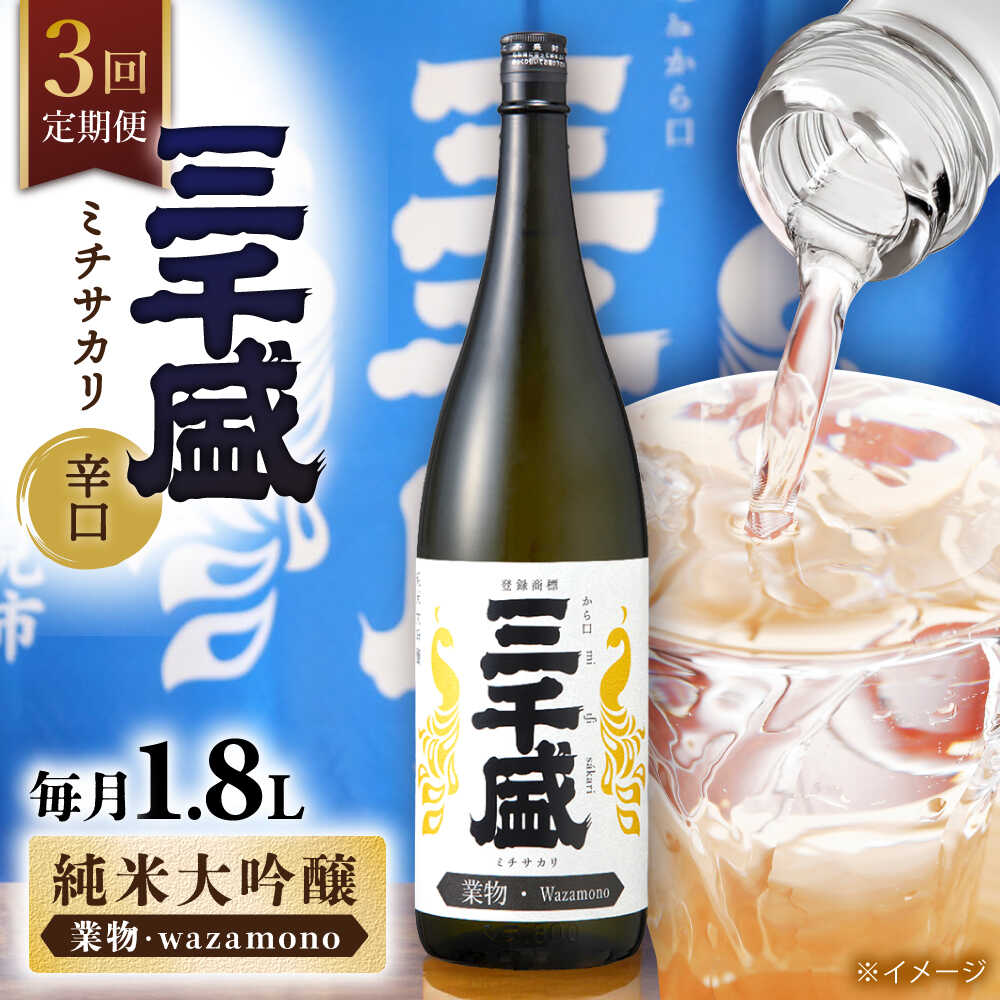【ふるさと納税】【3回定期便】【純米大吟醸 業物/Wazamono】からくち 三千盛 1.8L 日本酒 ご当地 お取り寄せ 多治見市/三千盛 [TBC006]
