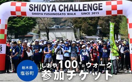 しおや100キロウォーク参加チケット＼2026年4月18～19日開催／ | 大会 イベント チケット 招待券 健康 ウォーキング 栃木県 塩谷町 ※2025年12月上旬～2026年2月下旬頃に順次発送予定