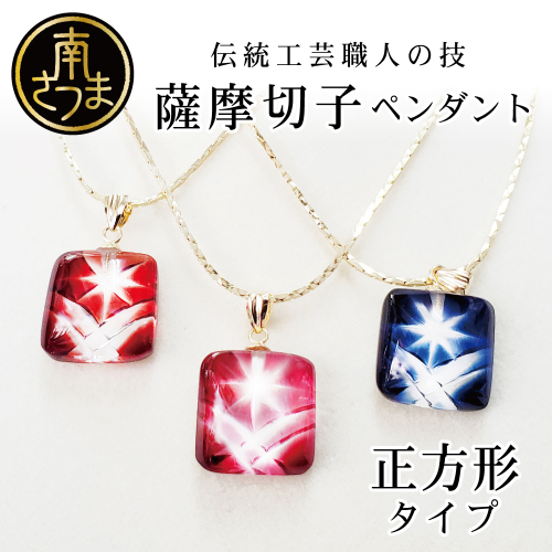 【薩摩切子】 ペンダント 小角 「煌めきのサンド」