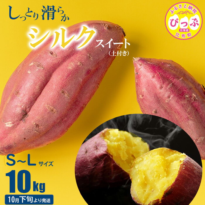 【ふるさと納税】【10月下旬より発送】シルクスイート S〜Lサイズ混合 10kg【北川農園】さつまいも サツマイモ 芋 熟成 産地直送 北海道 比布町 ぴっぷ 1022-001