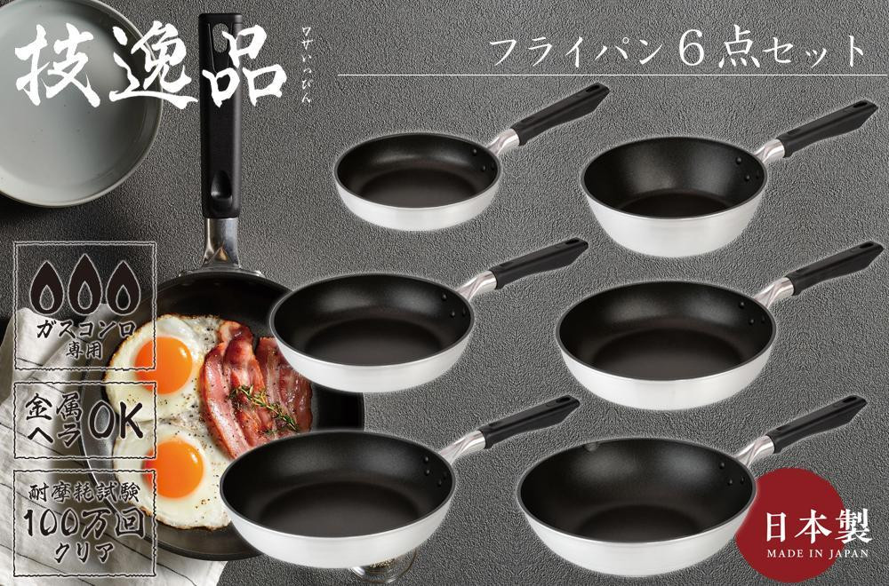 
            TMB-2356技逸品フライパン・ディープパン・いため鍋6点セット【和平フレイズ】
          