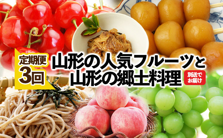 
★定期便3回★山形の人気フルーツと山形の郷土料理の定期便 FZ23-356
