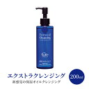 【ふるさと納税】エクストラ クレンジング 200ml 美容 オイルクレンジング ※配送不可:沖縄、離島　鳥栖市