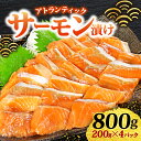 【ふるさと納税】 サーモン アトランティックサーモン漬け 刺身用 800g(200g×4) 昆布醤油漬け サーモン 鮭 しゃけ さけ 刺身 魚 海鮮 人気 贅沢 おつまみ お取り寄せ 贈り物 グルメ 小分け 冷凍 ふるさと納税サーモン 10,000円 10000円 送料無料 千葉県 銚子市 シバショウ